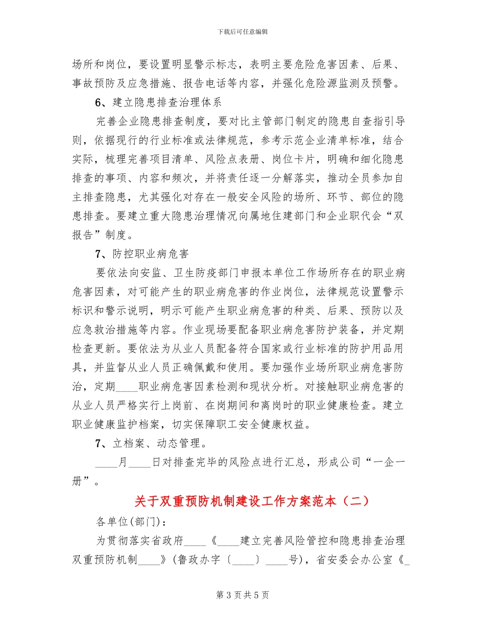 关于双重预防机制建设工作方案范本(2篇)_第3页