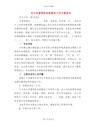 关于双重预防机制建设工作方案范本