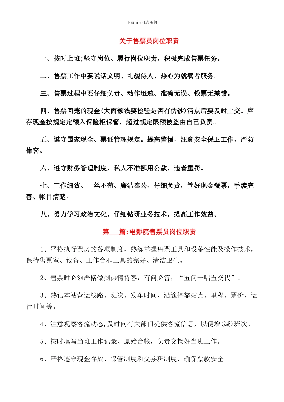 关于售票员岗位职责_第1页