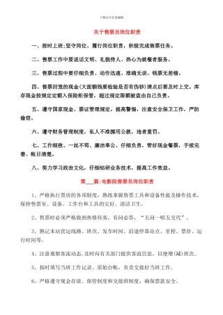 关于售票员岗位职责