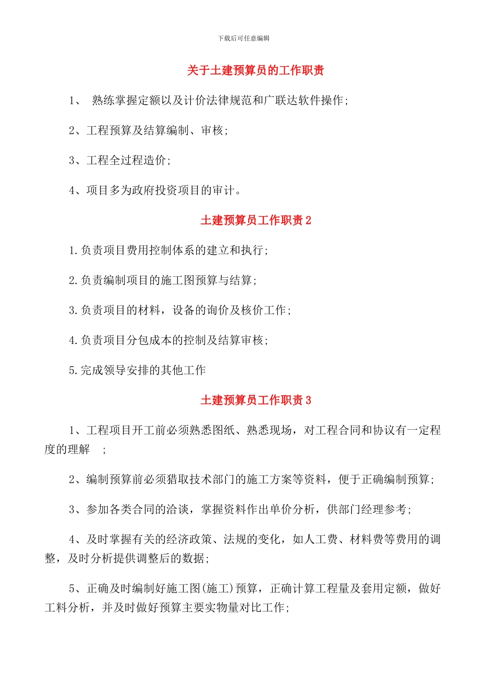 关于土建预算员的工作职责_第1页