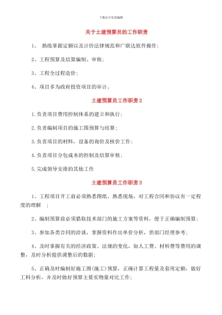 关于土建预算员的工作职责