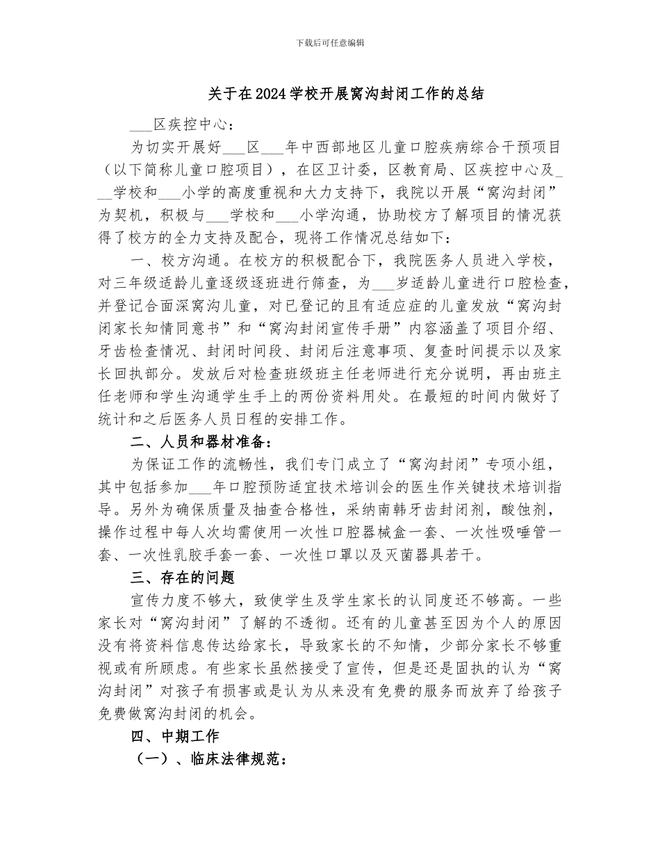 关于在2024学校开展窝沟封闭工作的总结_第1页
