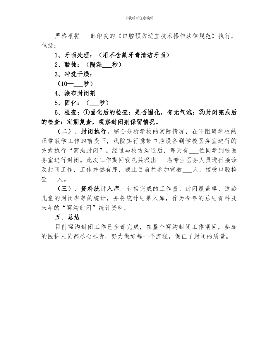 关于在2024学校开展窝沟封闭工作的总结_第2页