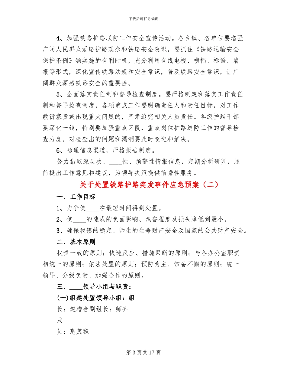 关于处置铁路护路突发事件应急预案(2篇)_第3页