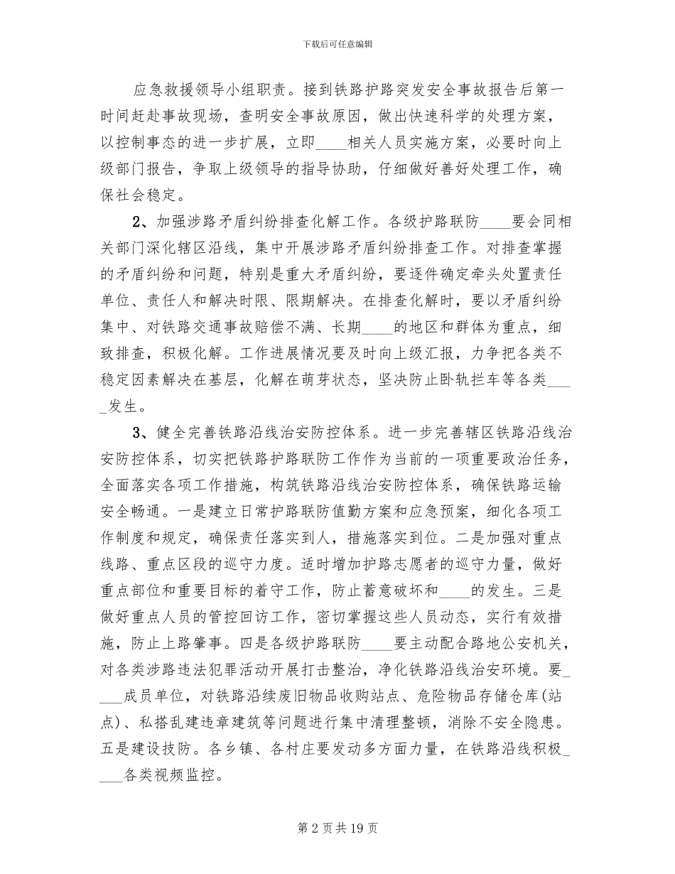 关于处置铁路护路突发事件应急预案_第2页