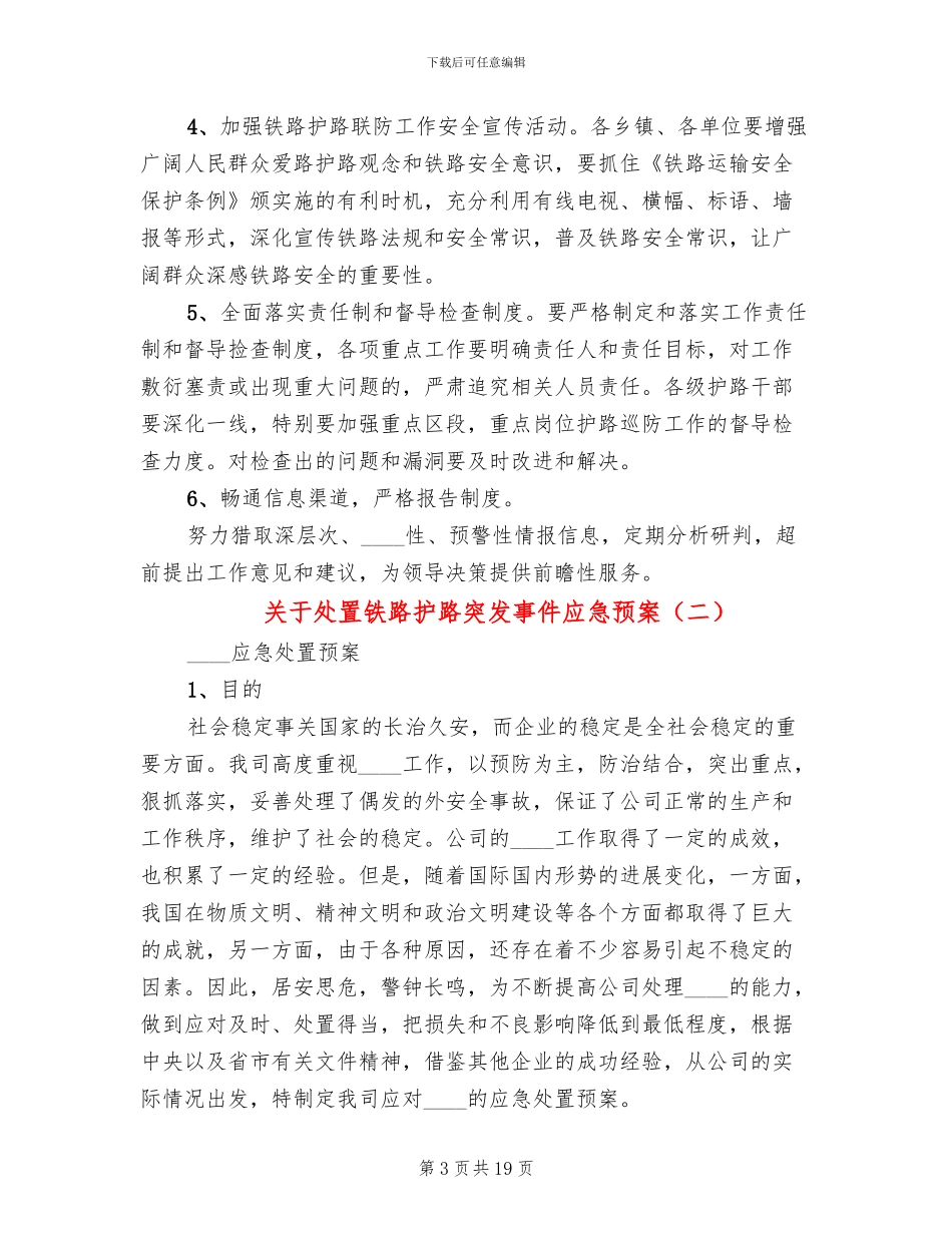 关于处置铁路护路突发事件应急预案_第3页