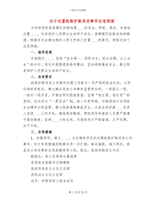 关于处置铁路护路突发事件应急预案