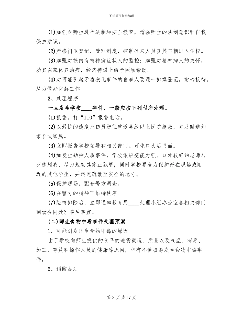 关于处置铁路护路突发事件应急预案范文(2篇)_第3页