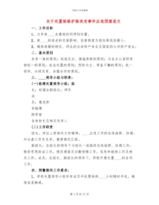 关于处置铁路护路突发事件应急预案范文(2篇)