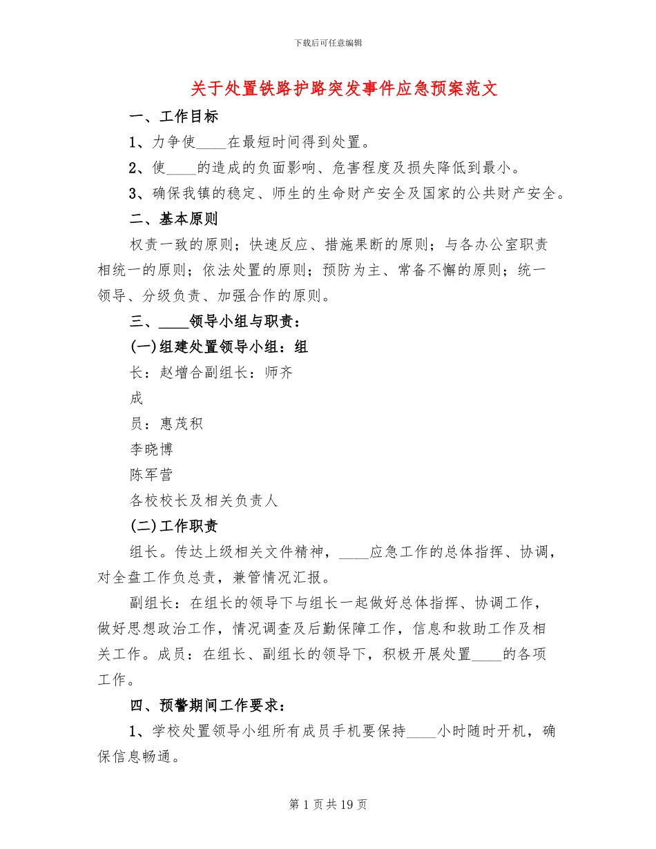 关于处置铁路护路突发事件应急预案范文_第1页