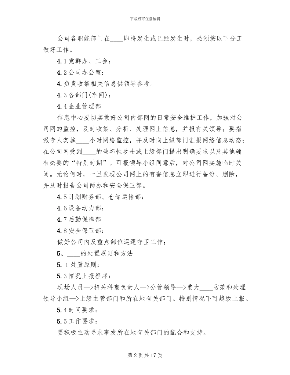 关于处置铁路护路突发事件应急预案范本_第2页