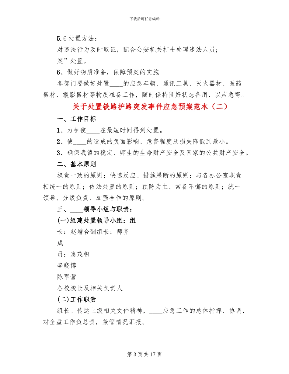 关于处置铁路护路突发事件应急预案范本_第3页