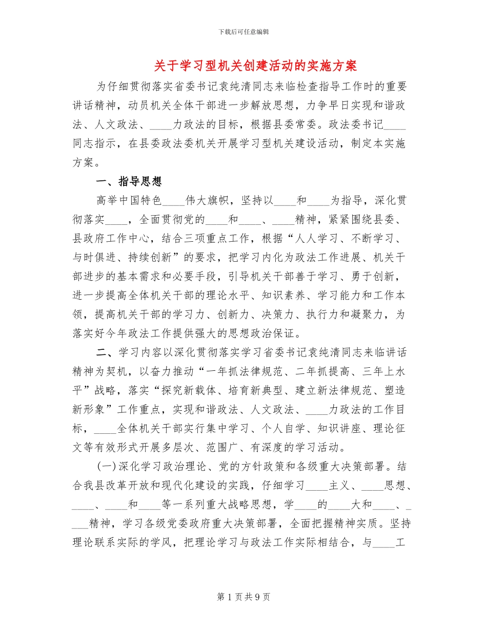 关于学习型机关创建活动的实施方案_第1页