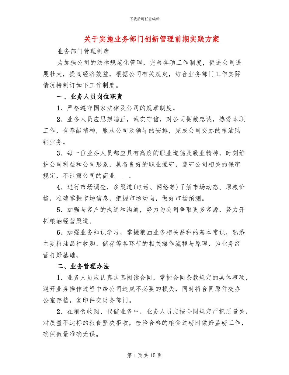 关于实施业务部门创新管理前期实践方案_第1页