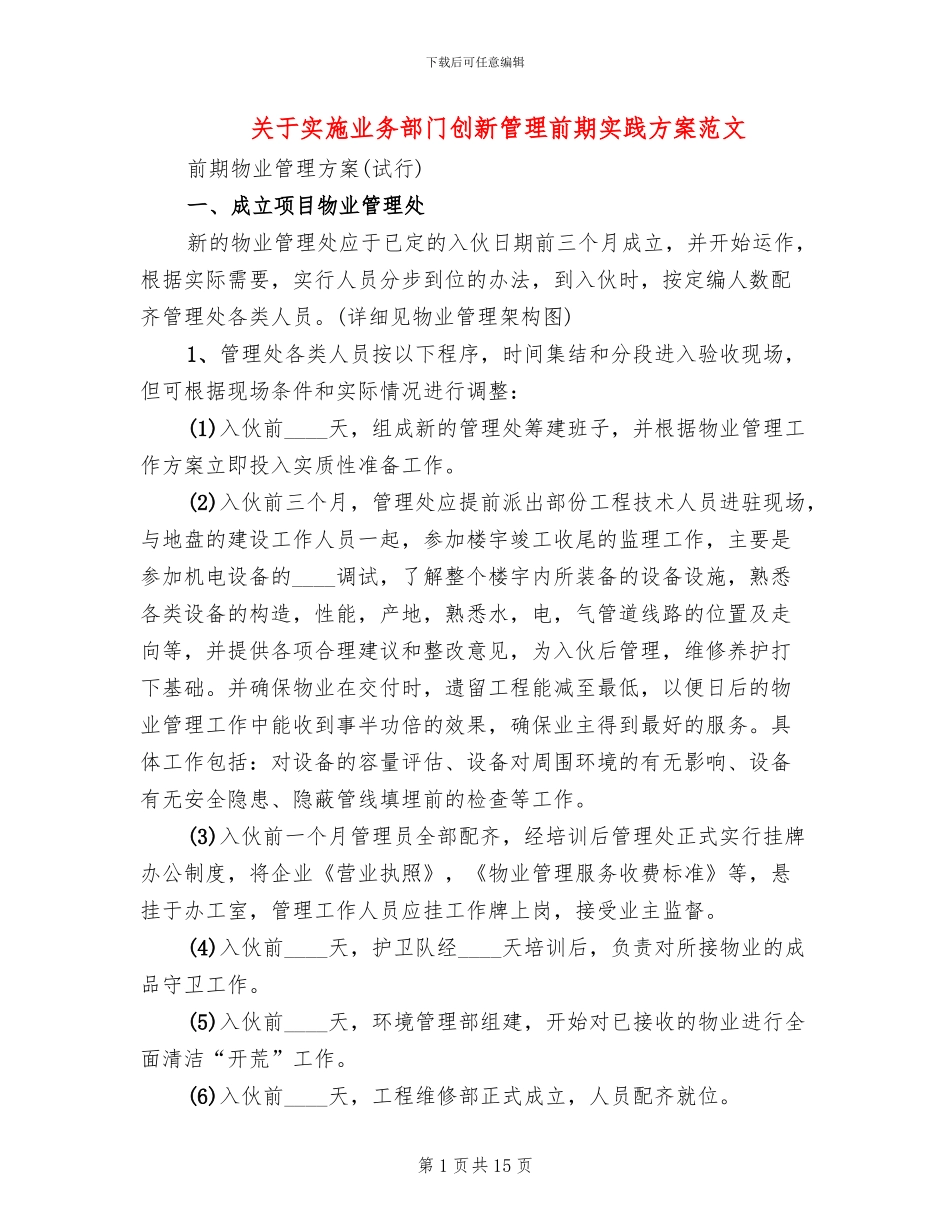 关于实施业务部门创新管理前期实践方案范文_第1页