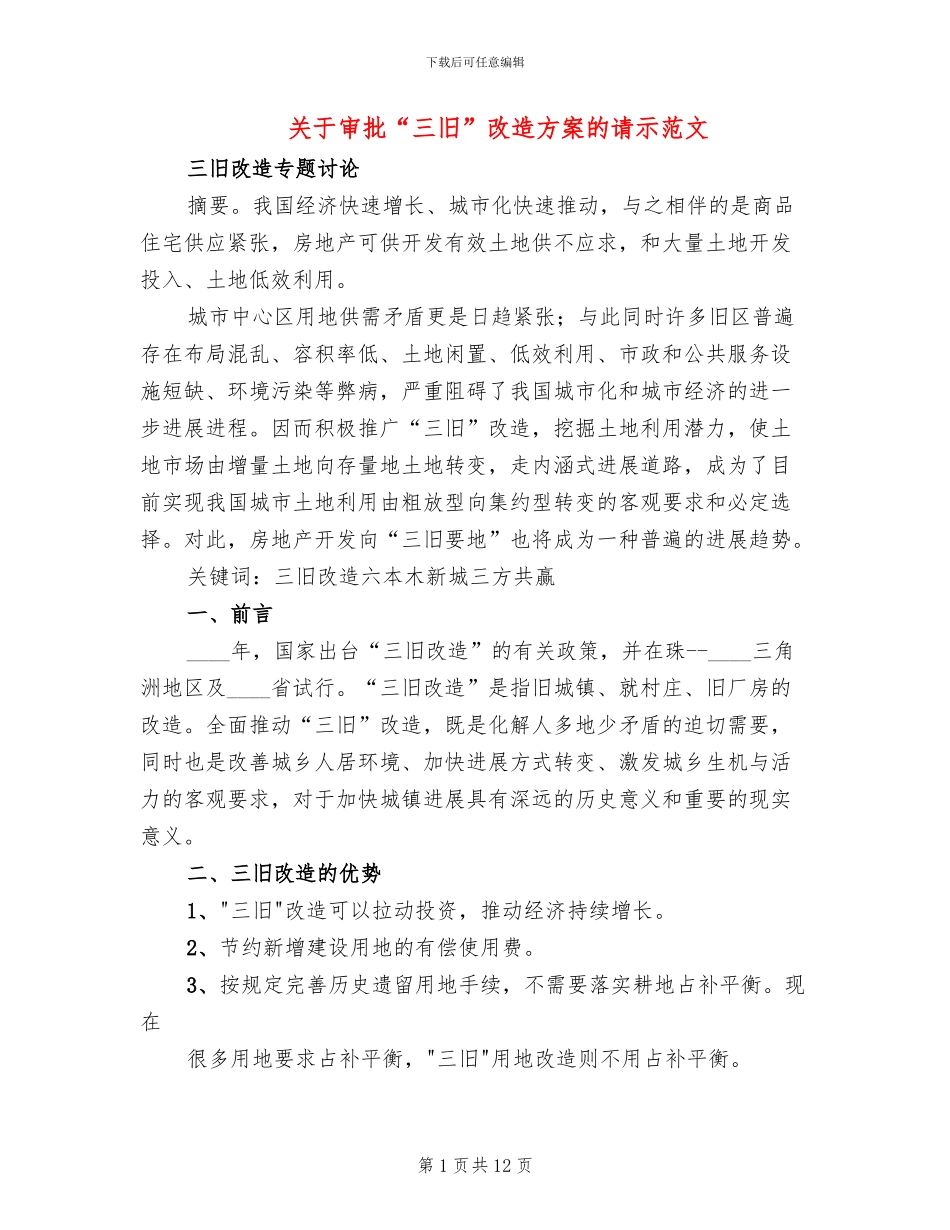 关于审批“三旧”改造方案的请示范文_第1页