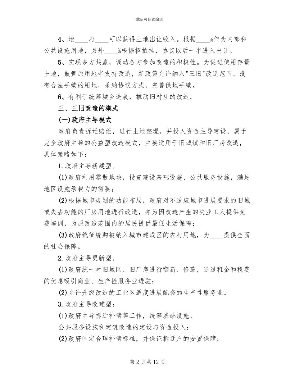 关于审批“三旧”改造方案的请示范文_第2页