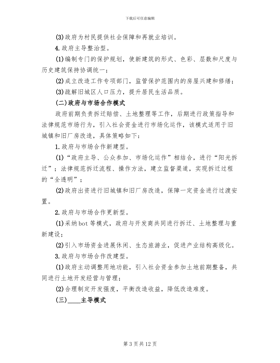 关于审批“三旧”改造方案的请示范文_第3页