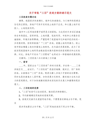 关于审批“三旧”改造方案的请示范文