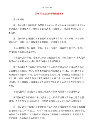 关于宾馆卫生的管理制度范本
