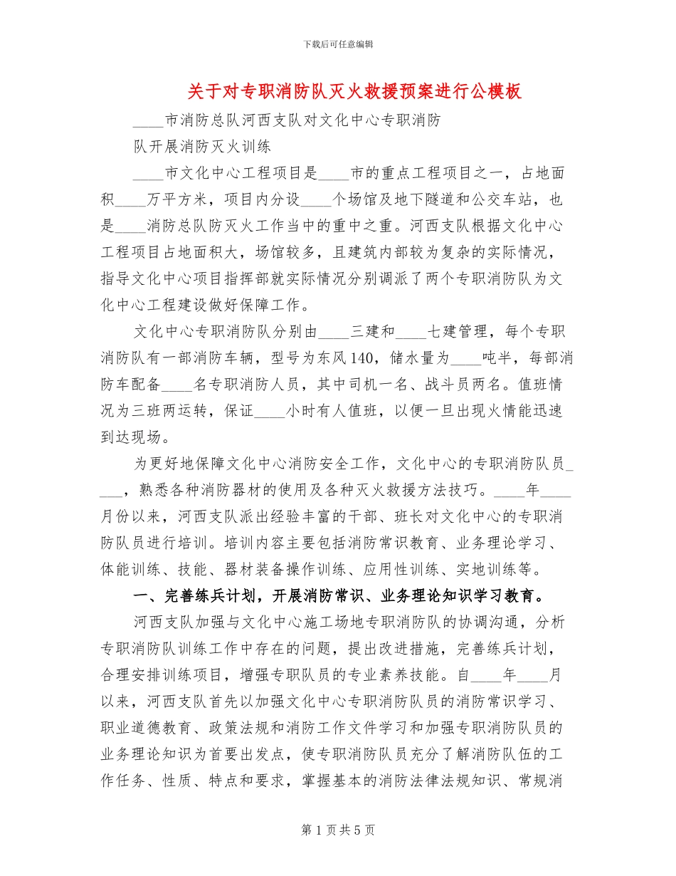 关于对专职消防队灭火救援预案进行公模板(2篇)_第1页