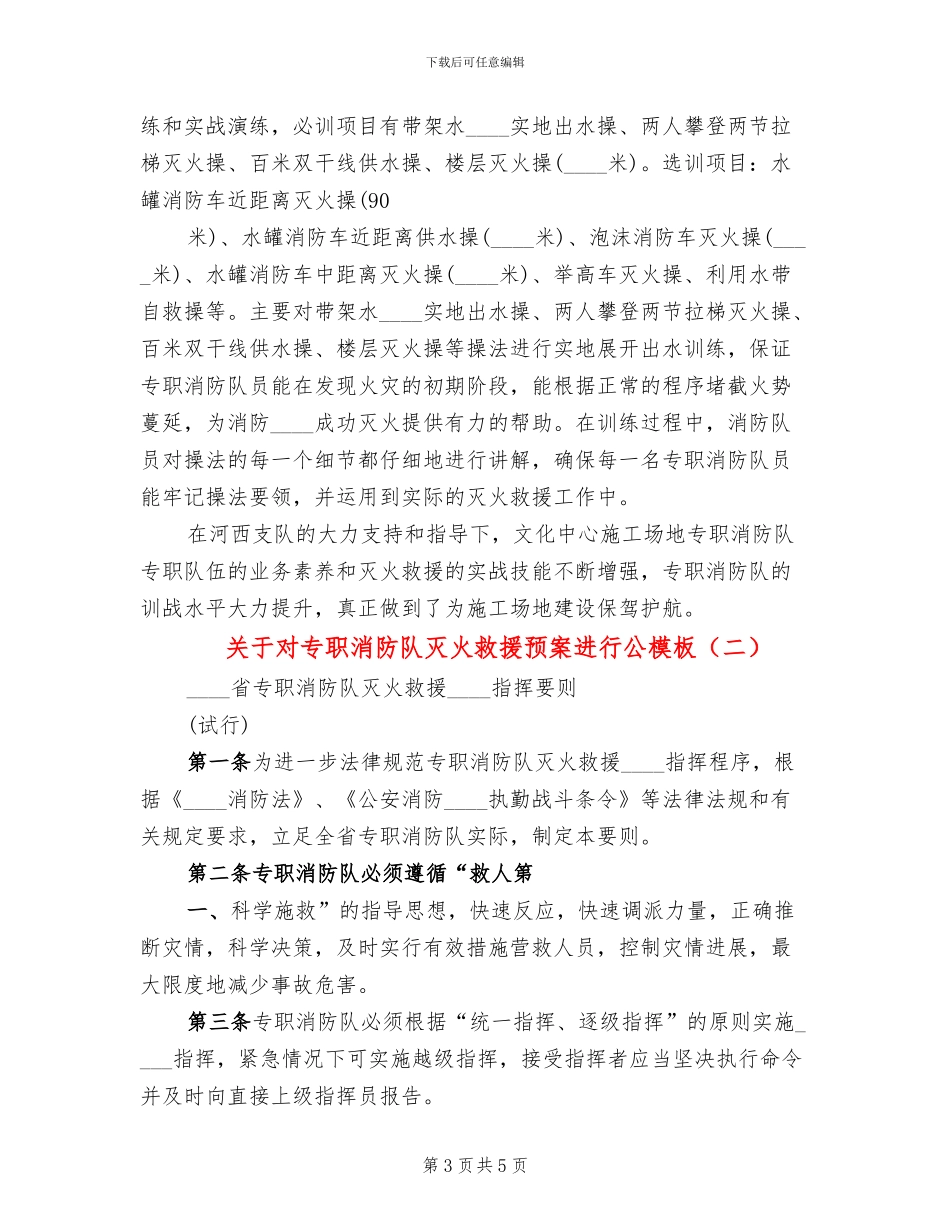 关于对专职消防队灭火救援预案进行公模板(2篇)_第3页