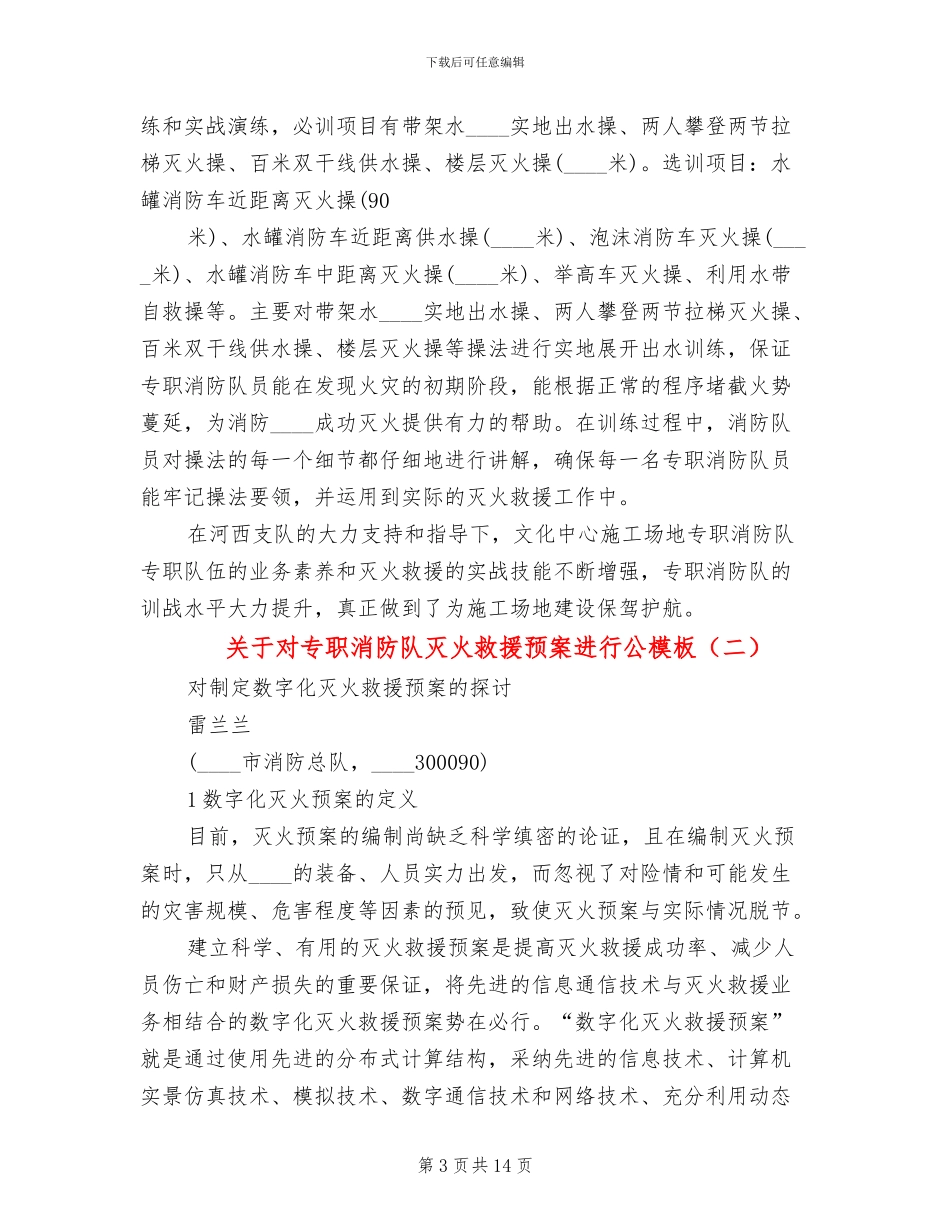 关于对专职消防队灭火救援预案进行公模板_第3页