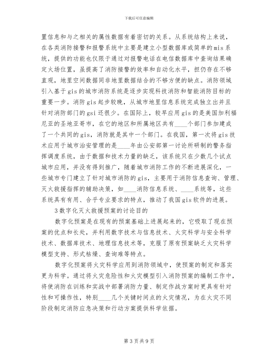 关于对专职消防队灭火救援预案进行公范本(2篇)_第3页