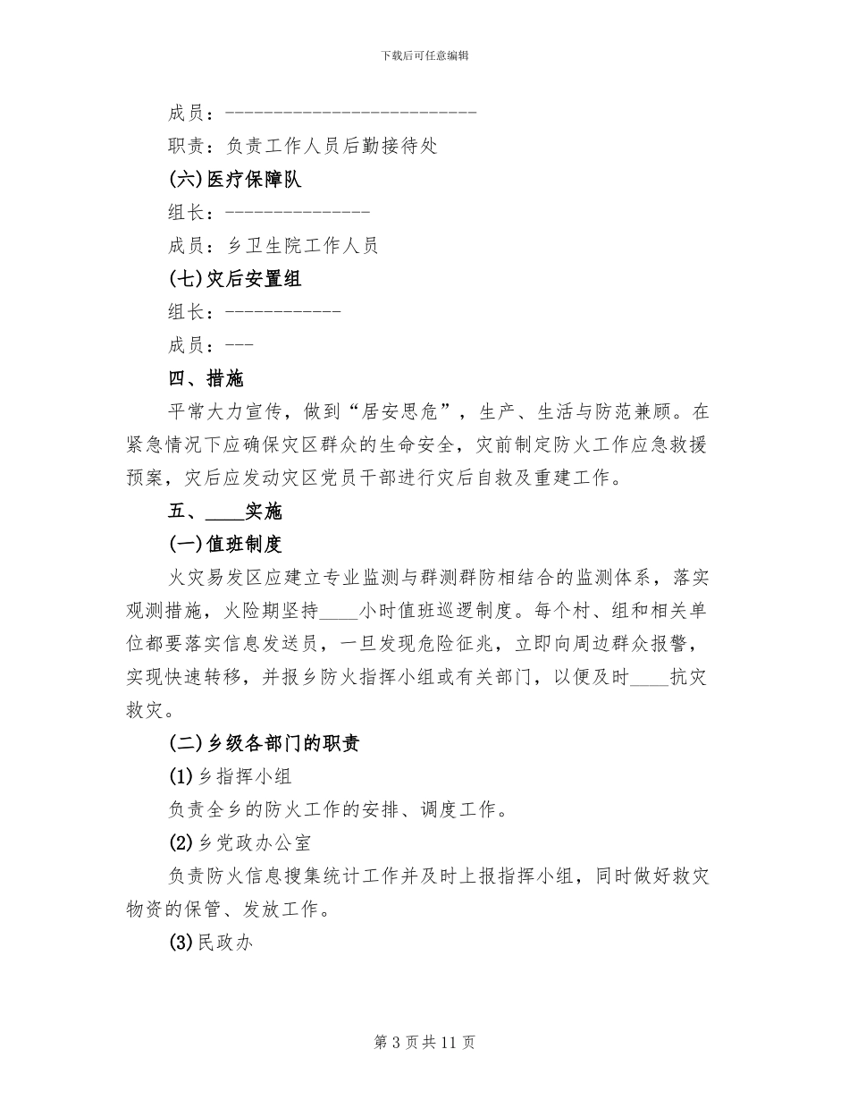 关于对专职消防队灭火救援预案进行公范文_第3页