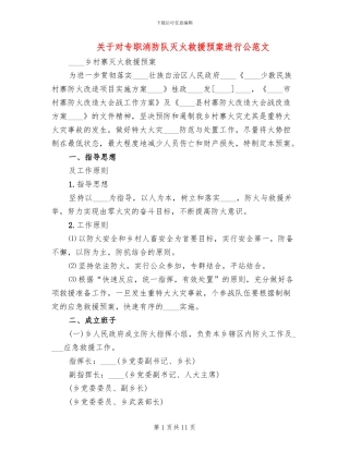 关于对专职消防队灭火救援预案进行公范文