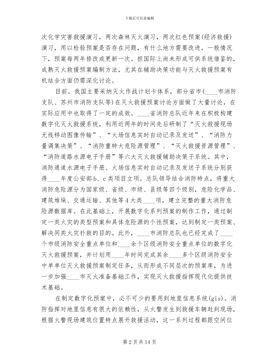 关于对专职消防队灭火救援预案进行公范本_第2页