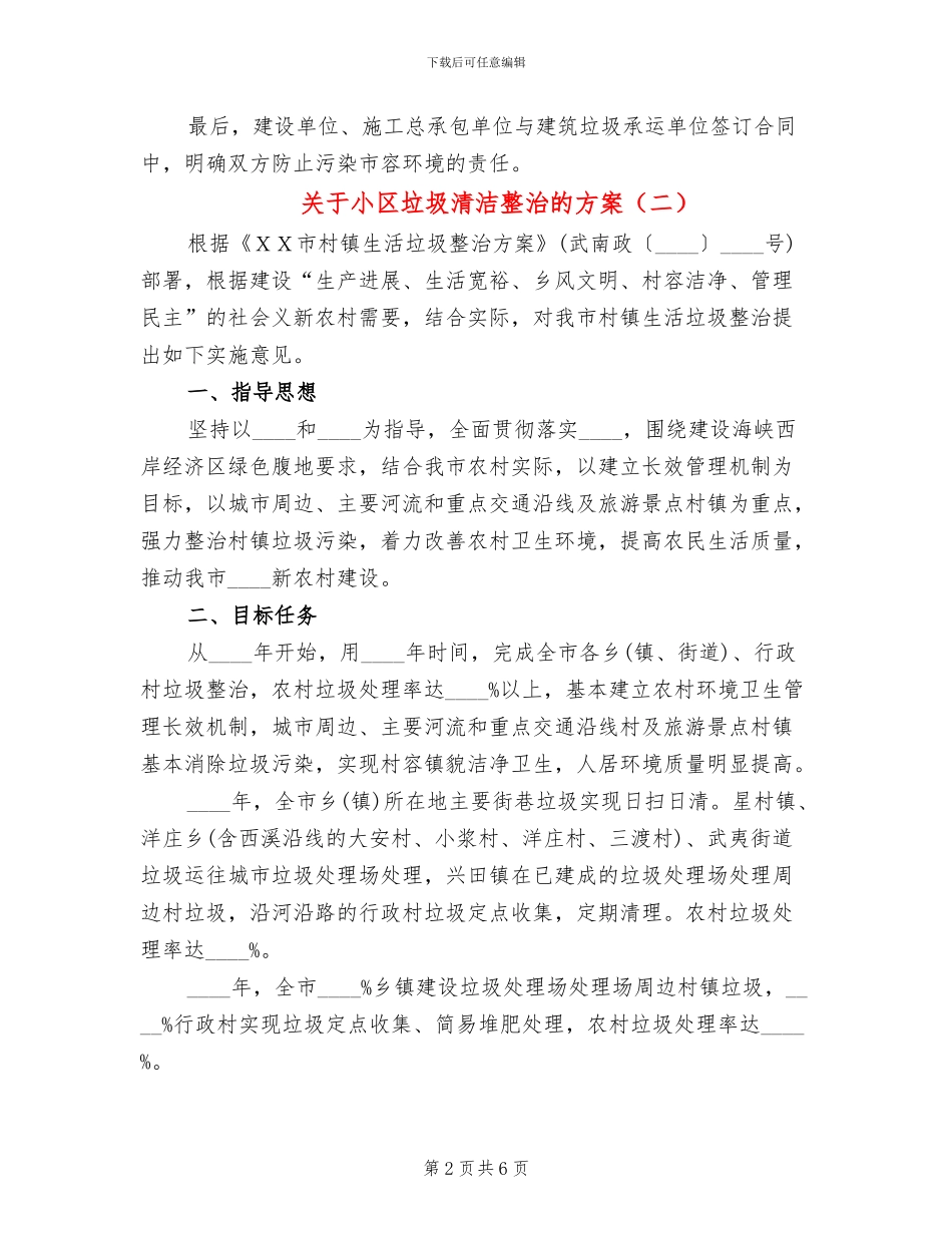 关于小区垃圾清洁整治的方案_第2页
