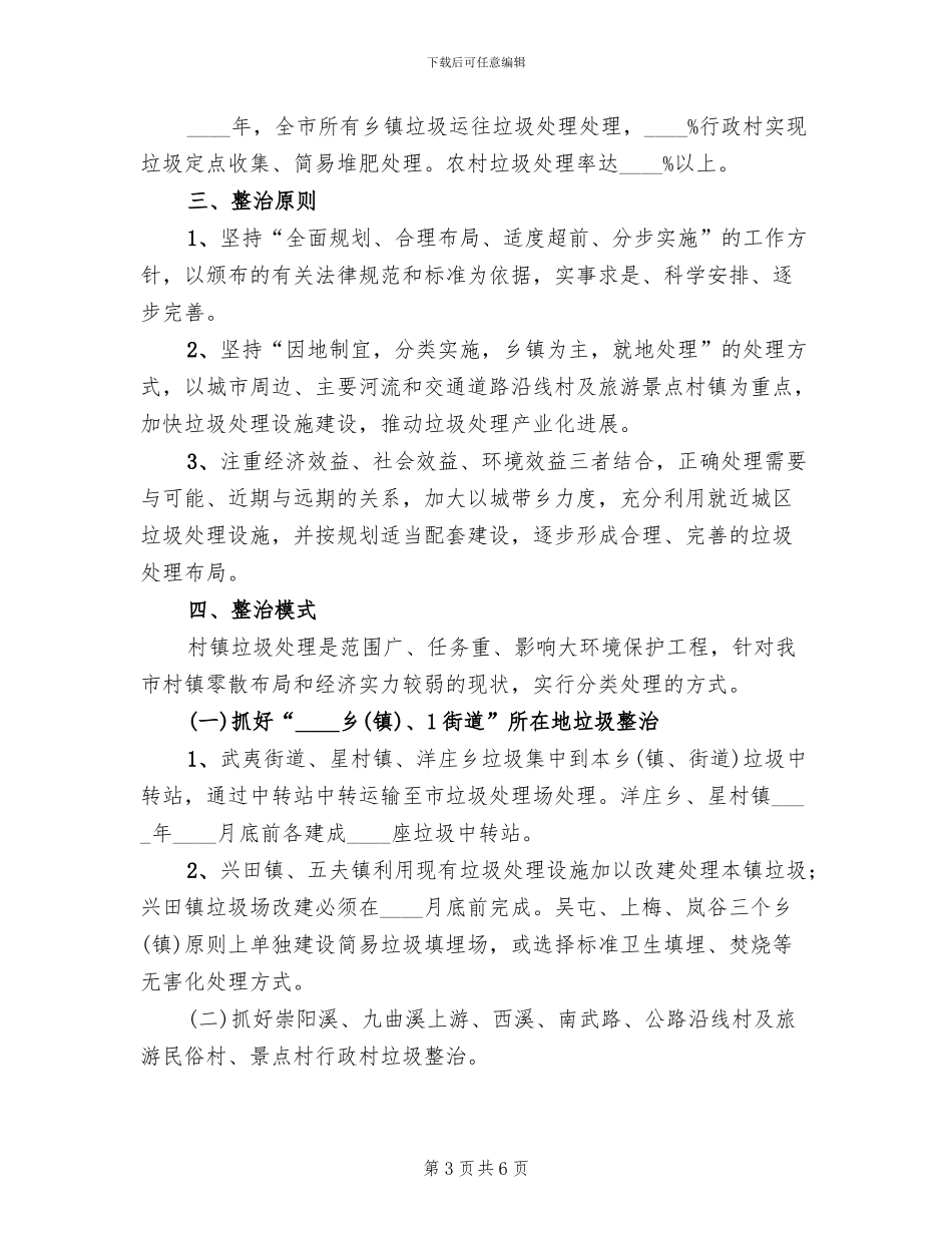 关于小区垃圾清洁整治的方案_第3页