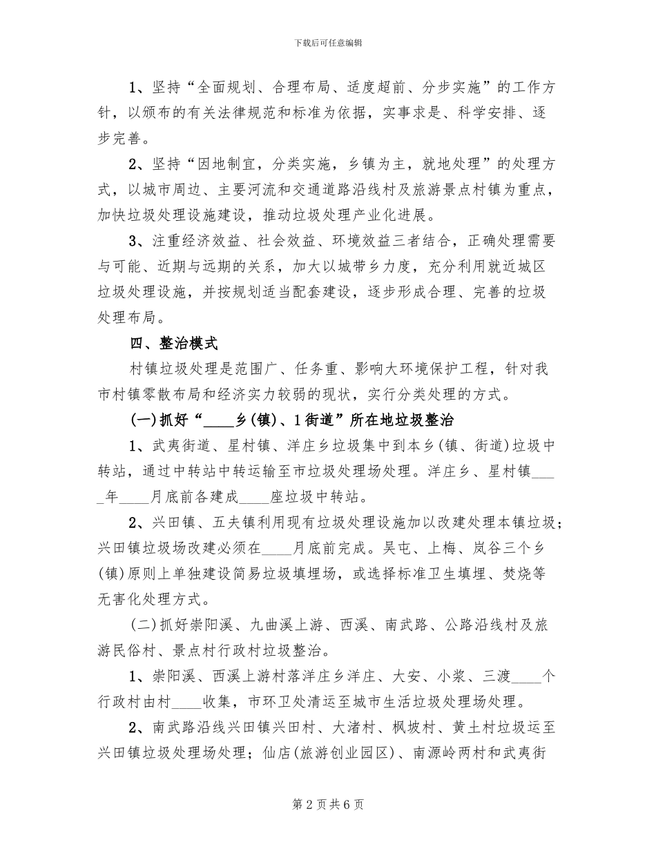 关于小区垃圾清洁整治的方案范文(2篇)_第2页