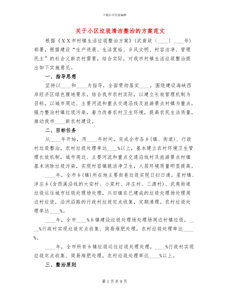 关于小区垃圾清洁整治的方案范文_第1页