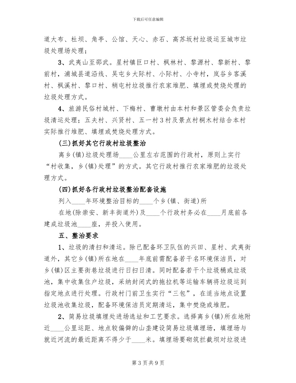关于小区垃圾清洁整治的方案范文_第3页