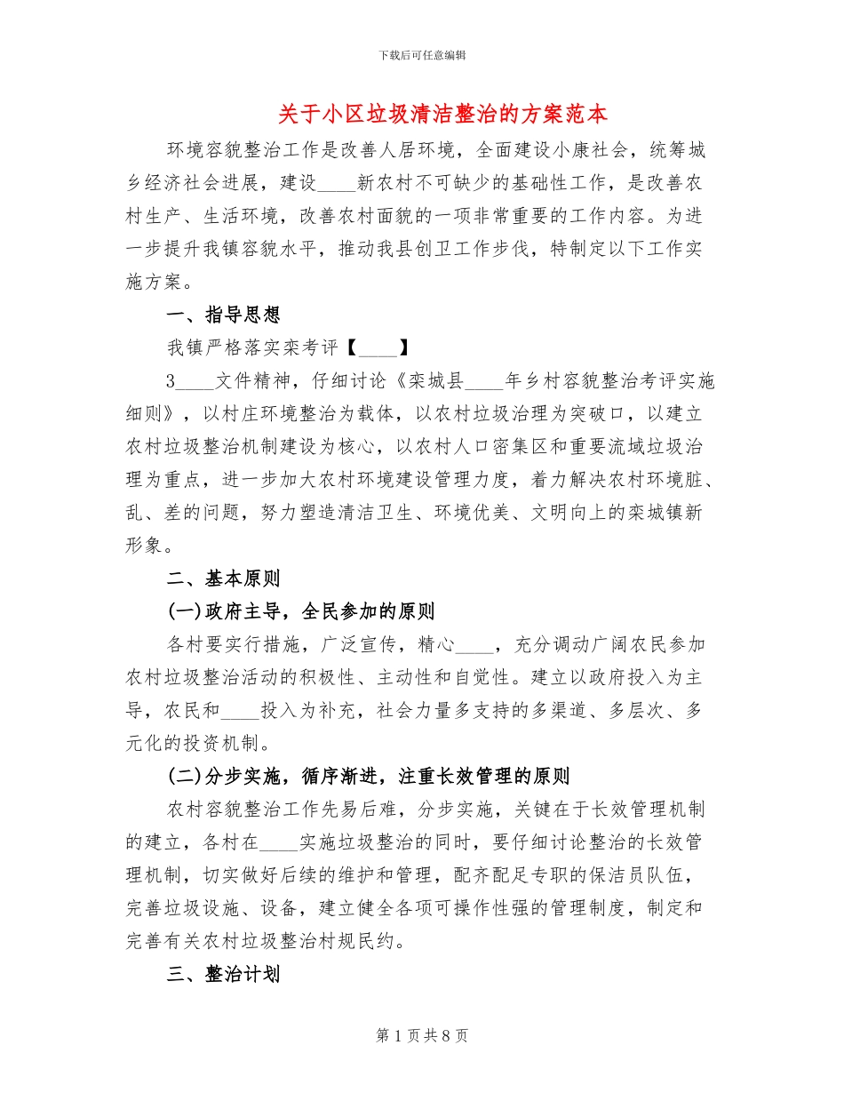 关于小区垃圾清洁整治的方案范本_第1页