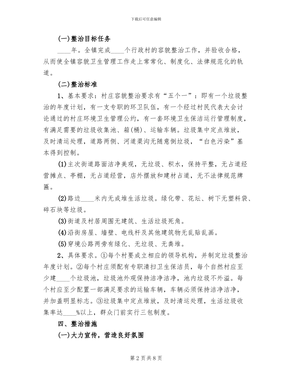 关于小区垃圾清洁整治的方案范本_第2页