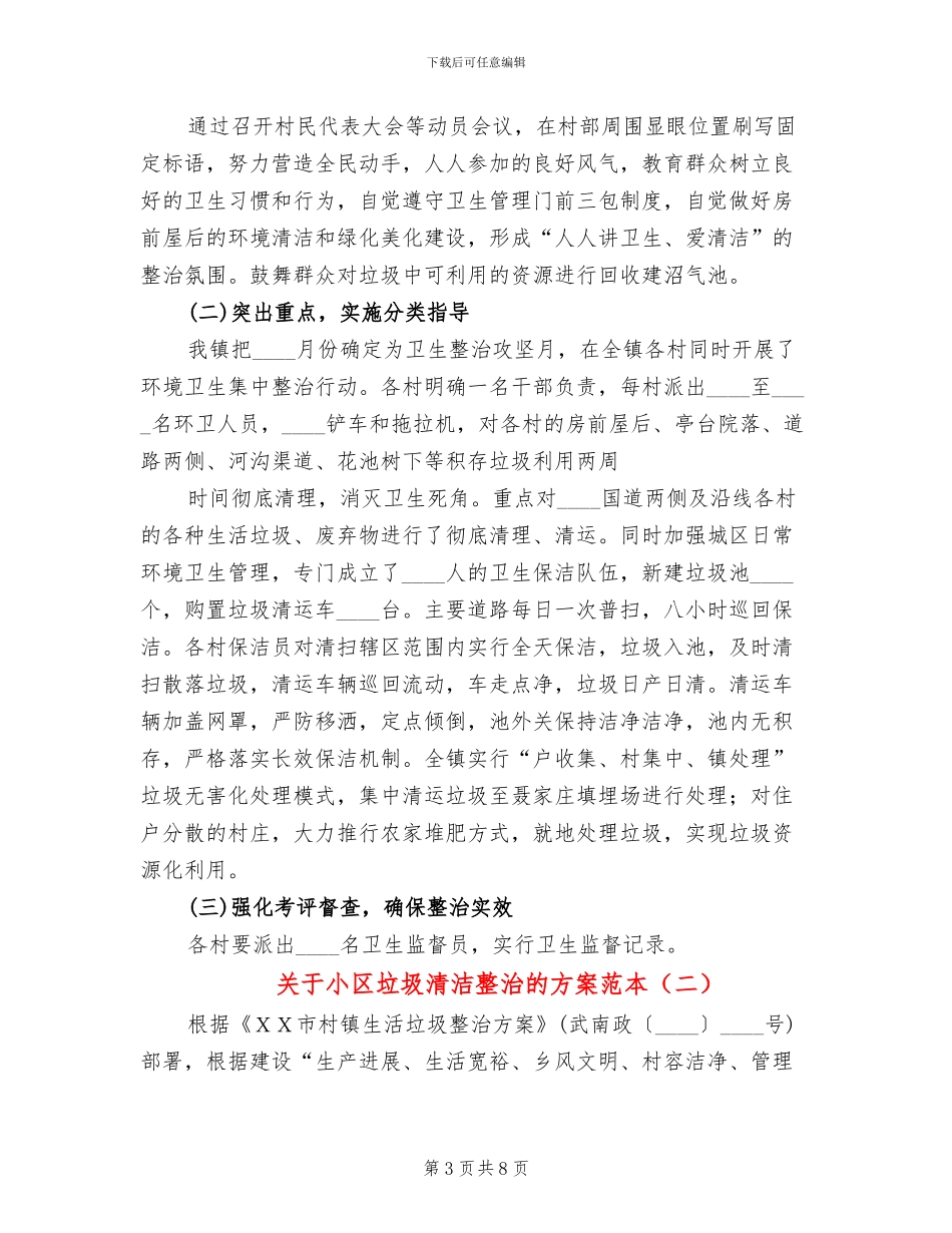 关于小区垃圾清洁整治的方案范本_第3页