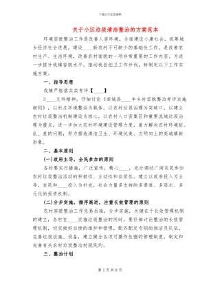 关于小区垃圾清洁整治的方案范本