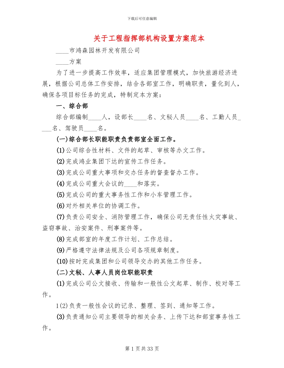 关于工程指挥部机构设置方案范本_第1页