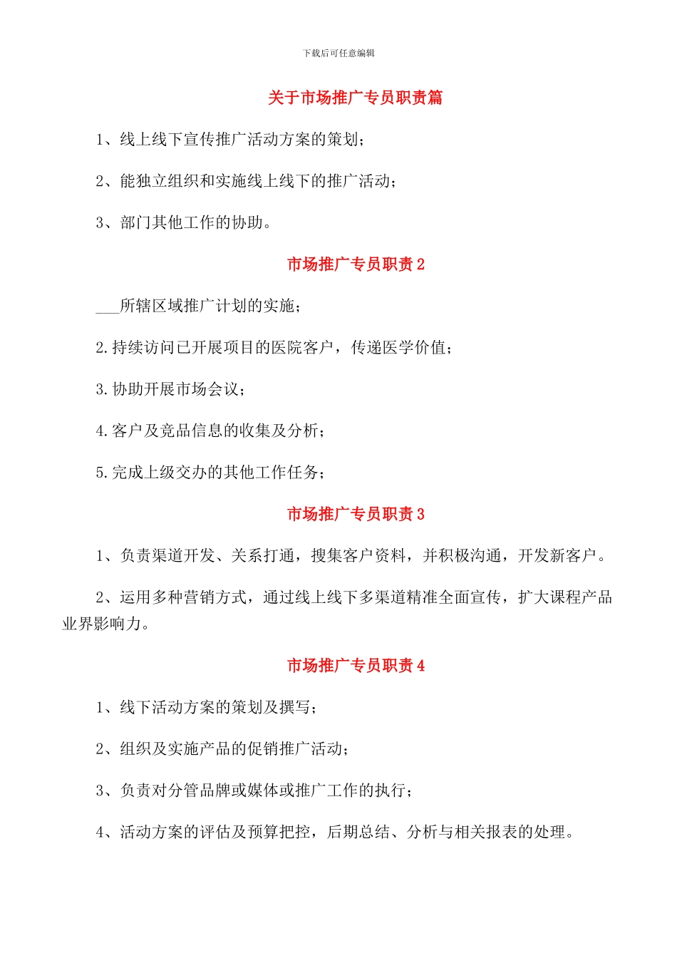 关于市场推广专员职责篇_第1页