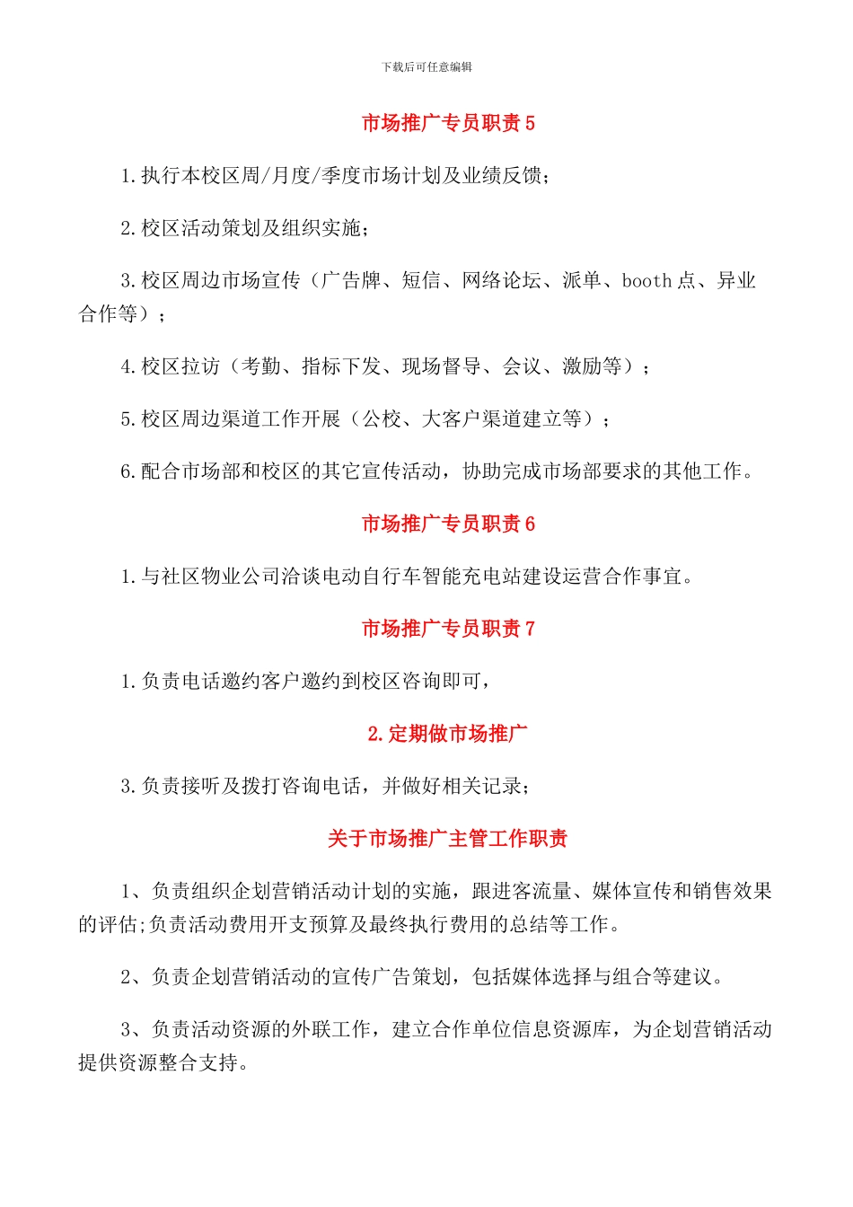 关于市场推广专员职责篇_第2页