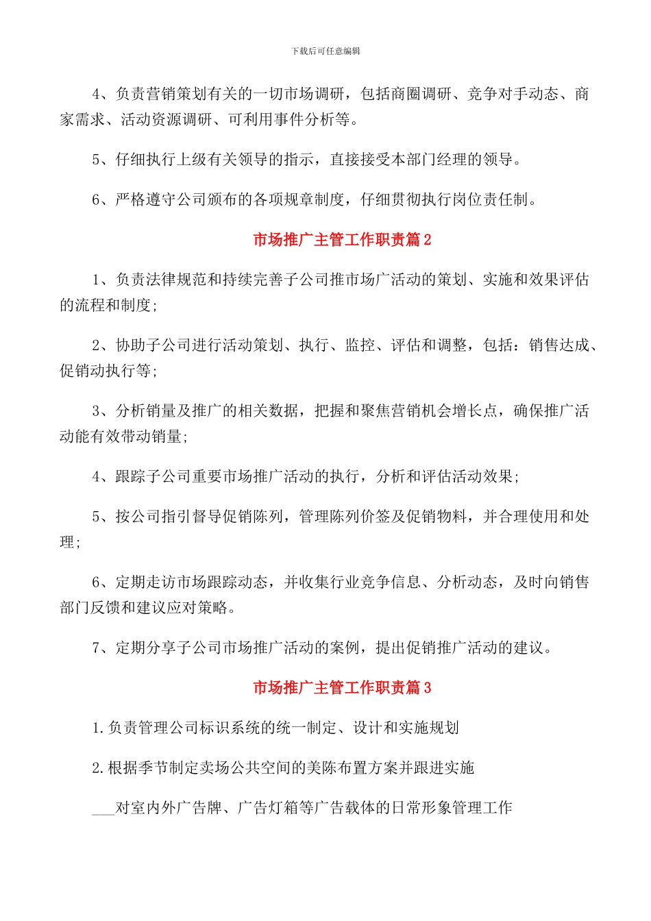 关于市场推广专员职责篇_第3页