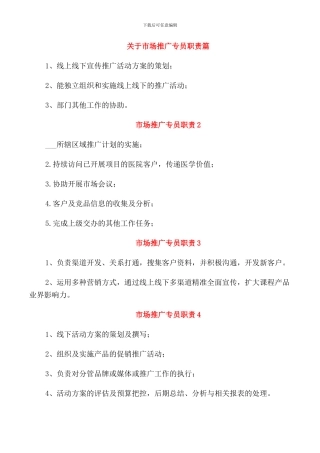 关于市场推广专员职责篇