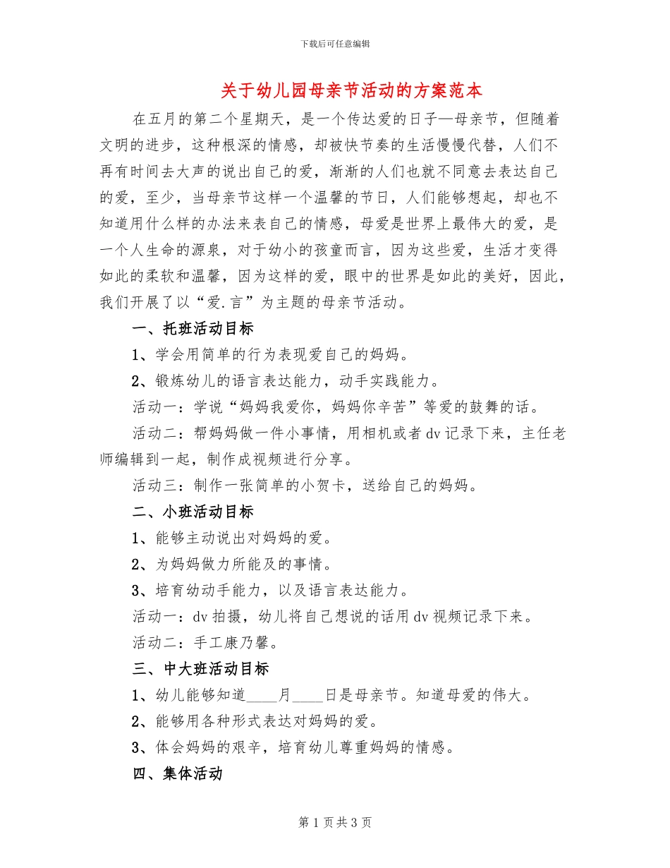 关于幼儿园母亲节活动的方案范本_第1页