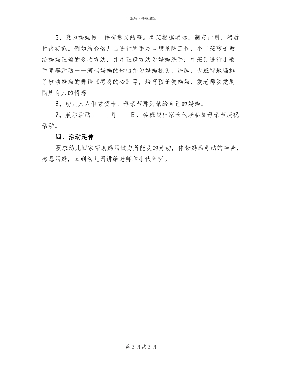 关于幼儿园母亲节活动的方案范本_第3页