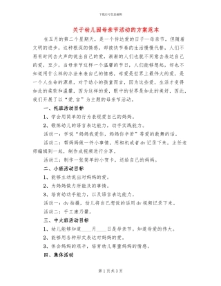 关于幼儿园母亲节活动的方案范本