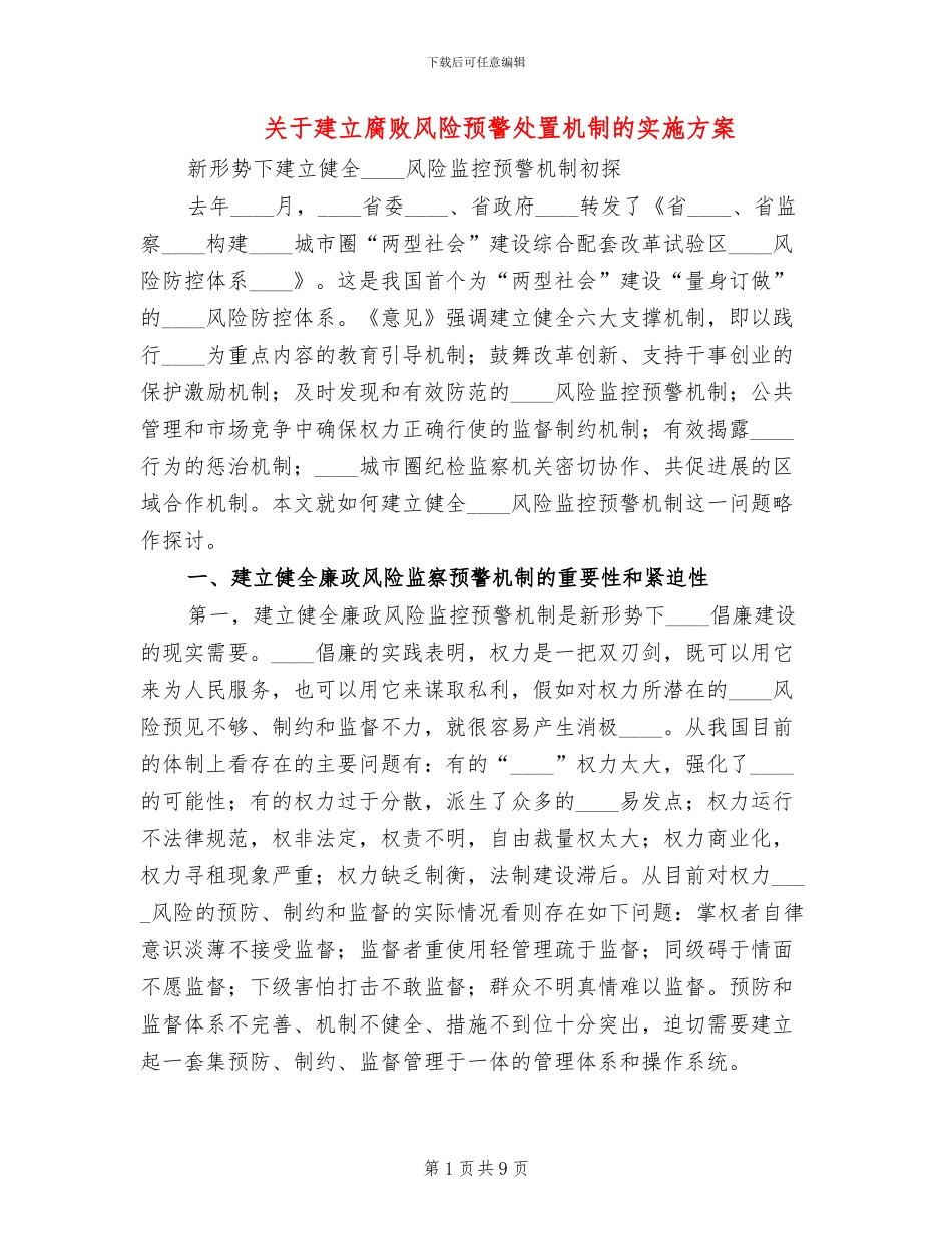 关于建立腐败风险预警处置机制的实施方案_第1页